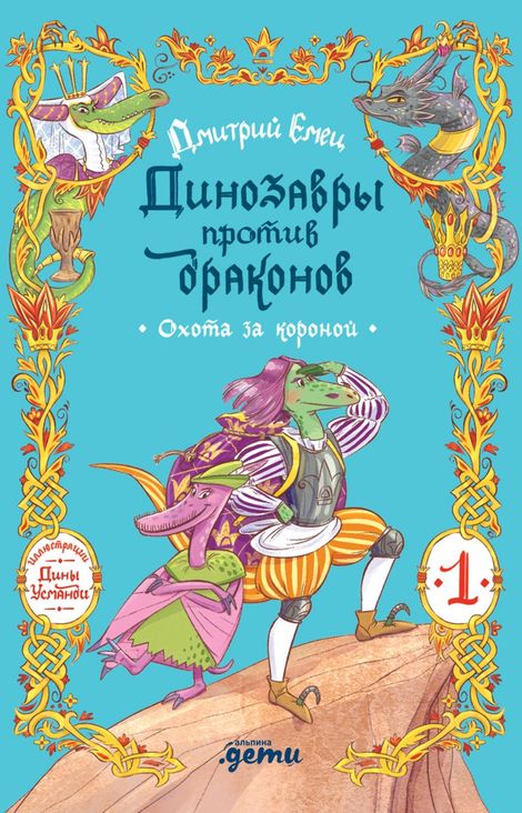Книга «Динозавры против драконов. Охота за короной. Книга 1 – Дмитрий Емец, Дина Усманди»