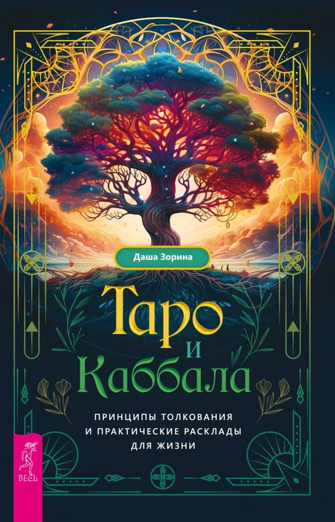 Книга «Таро и Каббала: принципы толкования и практические расклады для жизни – Даша Зорина»