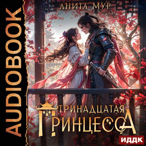 Аудиокнига «Дар Небес. Книга 5. Тринадцатая принцесса – Анита Мур»