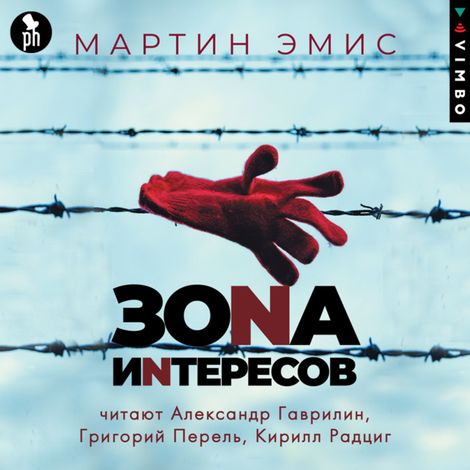 Аудиокнига «Зона интересов – Мартин Эмис»