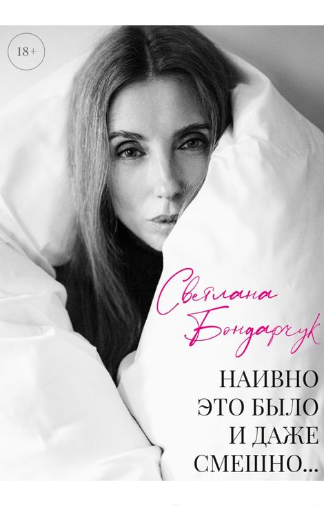 Книга «Наивно это было и даже смешно... – Светлана Бондарчук»