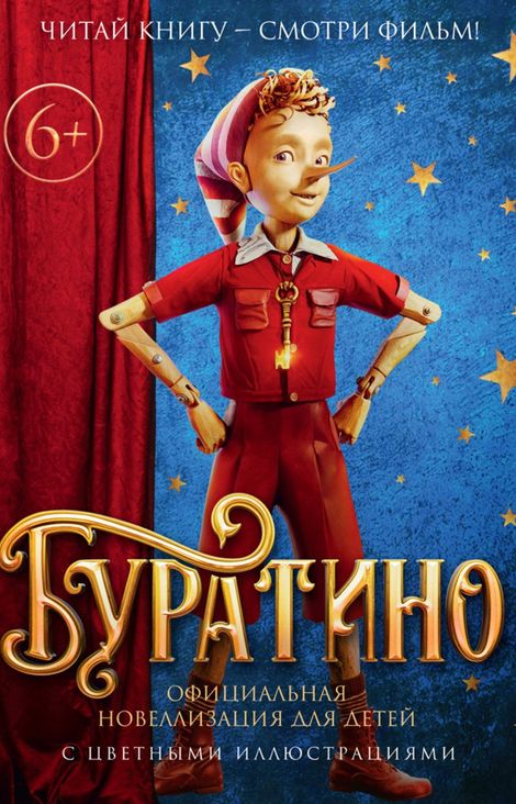 Книга «Буратино. Официальная новеллизация для детей – Григорий Волков»