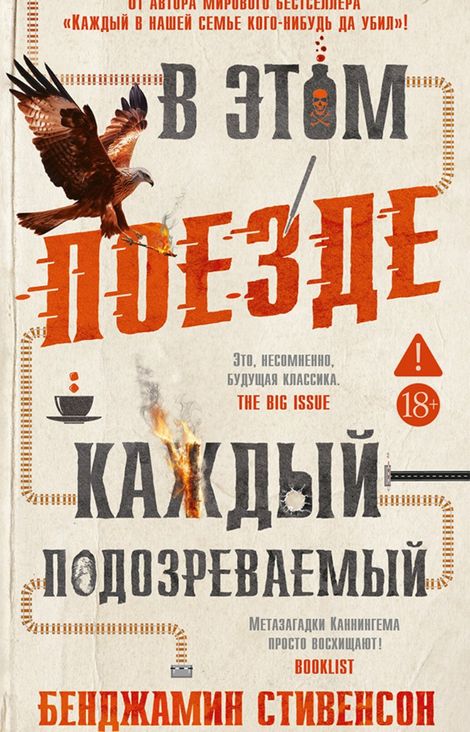 Книга «В этом поезде каждый — подозреваемый – Бенджамин Стивенсон»