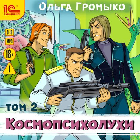 Аудиокнига «Космопсихолухи. Том 2 – Ольга Громыко»