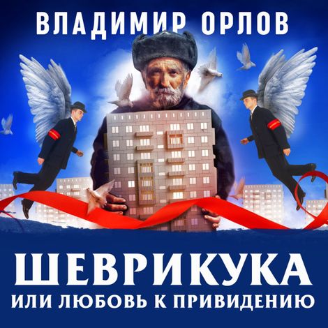 Аудиокнига «Шеврикука, или любовь к привидению – Владимир Орлов»
