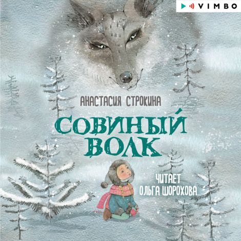 Аудиокнига «Совиный волк – Анастасия Строкина»