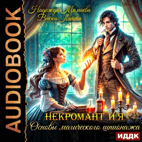 Аудиокнига «Некромант и я. Основы магического шпионажа – Викки Латта, Надежда Мамаева»