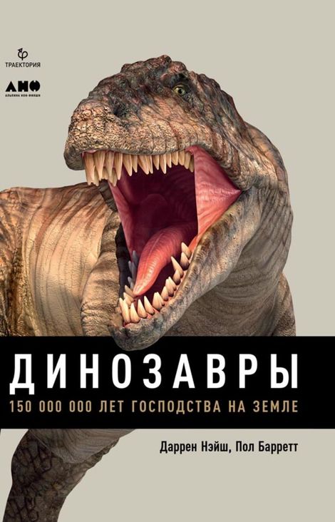 Книга «Динозавры. 150 000 000 лет господства на Земле – Даррен Нэйш, Пол Барретт»