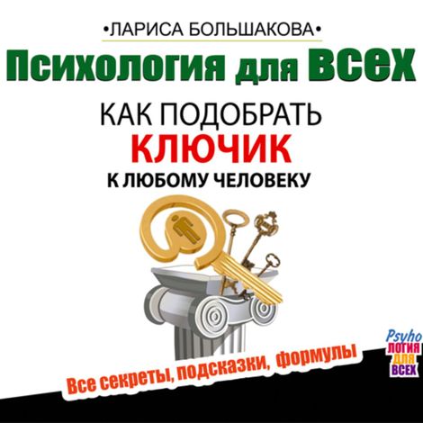 Аудиокнига «Психология для всех. Как подобрать ключик к любому человеку – Лариса Большакова»