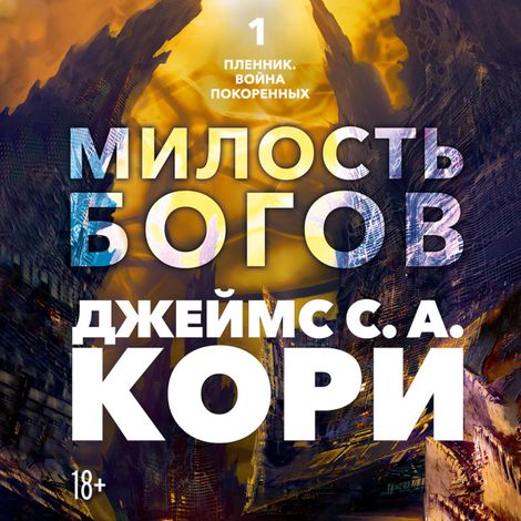 Аудиокнига «Пленник. Война покоренных. Книга 1. Милость богов – Джеймс С. А. Кори»