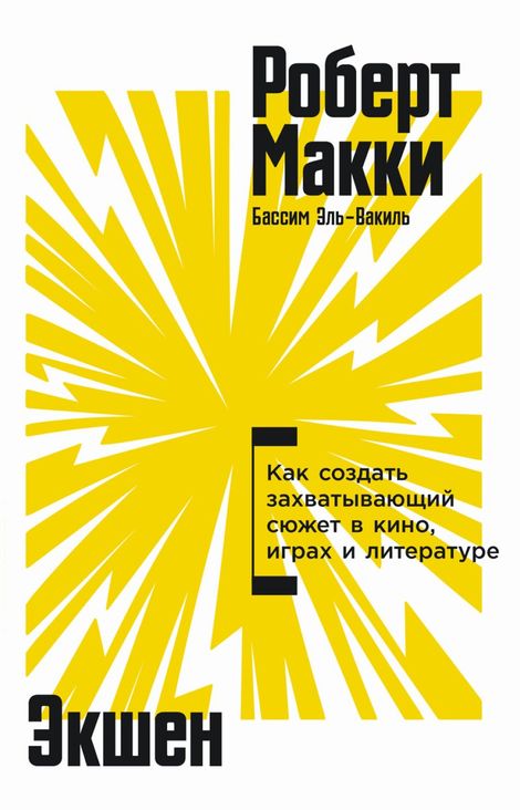 Книга «Экшен. Как создать захватывающий сюжет в кино, играх и литературе – Бассим Эль-Вакиль, Роберт Макки»