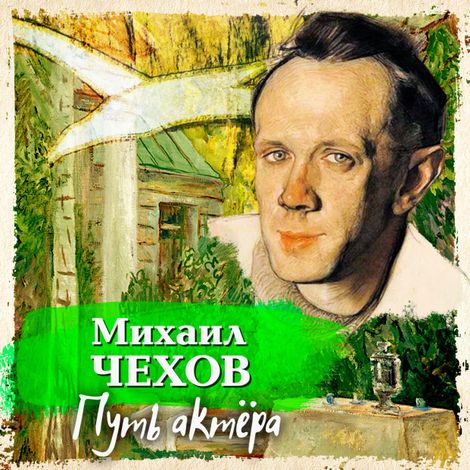 Аудиокнига «Путь актера – Михаил Чехов»