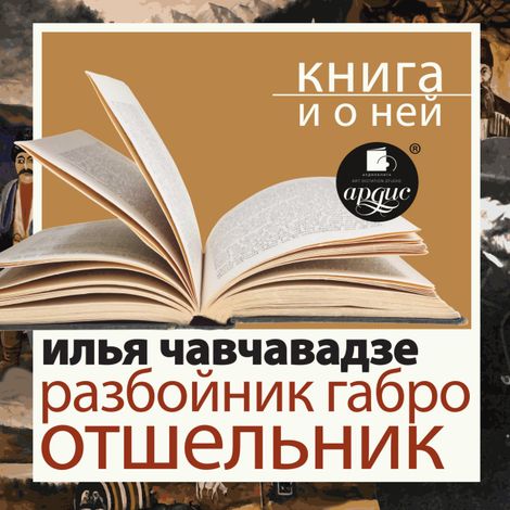 Аудиокнига «Разбойник Габро. Отшельник + Книга и о ней – Илья Чавчавадзе»