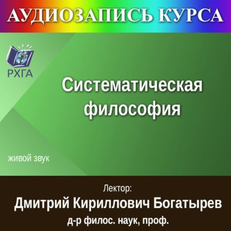 Аудиокнига «Систематическая философия – Дмитрий Богатырев»