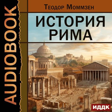 Аудиокнига «История Рима – Теодор Моммзен»