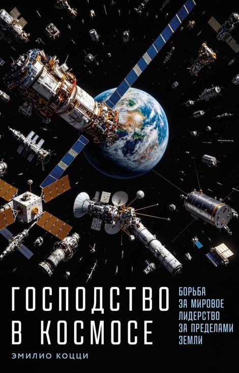 Книга «Господство в космосе. Борьба за мировое лидерство за пределами Земли – Эмилио Коцци»