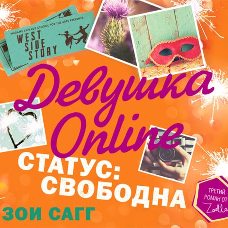 Аудиокнига «Девушка Online. Статус: свободна – Зои Сагг»