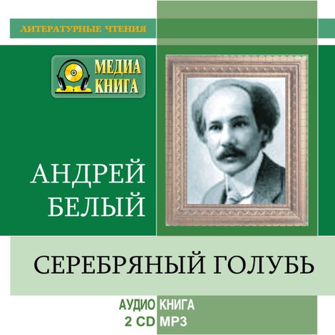 Аудиокнига «Серебряный голубь – Андрей Белый»