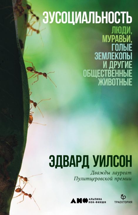 Книга «Эусоциальность: Люди, муравьи, голые землекопы и другие общественные животные – Эдвард Уилсон»
