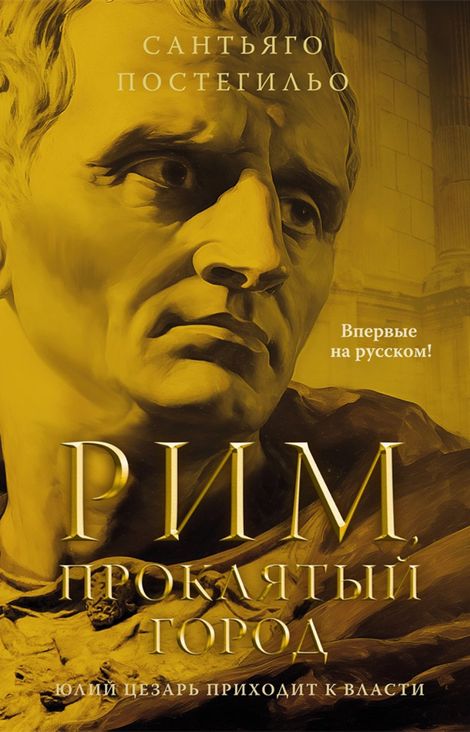Книга «Рим, проклятый город. Юлий Цезарь приходит к власти – Сантьяго Постегильо»