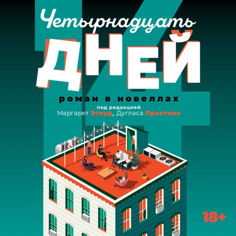 Аудиокнига «Четырнадцать дней – Коллектив авторов, Маргарет Этвуд, Дуглас Престон»