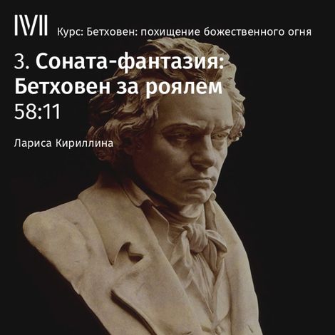 Аудиокнига «Соната-фантазия: Бетховен за роялем – Лариса Кириллина»
