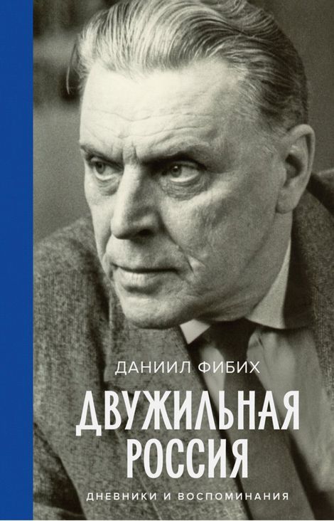 Книга «Двужильная Россия – Даниил Фибих»