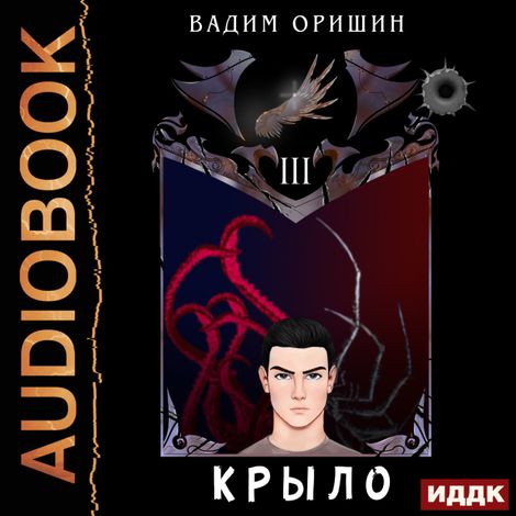 Аудиокнига «Крыло. Книга 3 – Вадим Оришин»