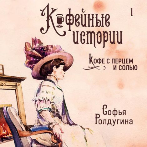 Аудиокнига «Кофе с перцем и солью – Софья Ролдугина»