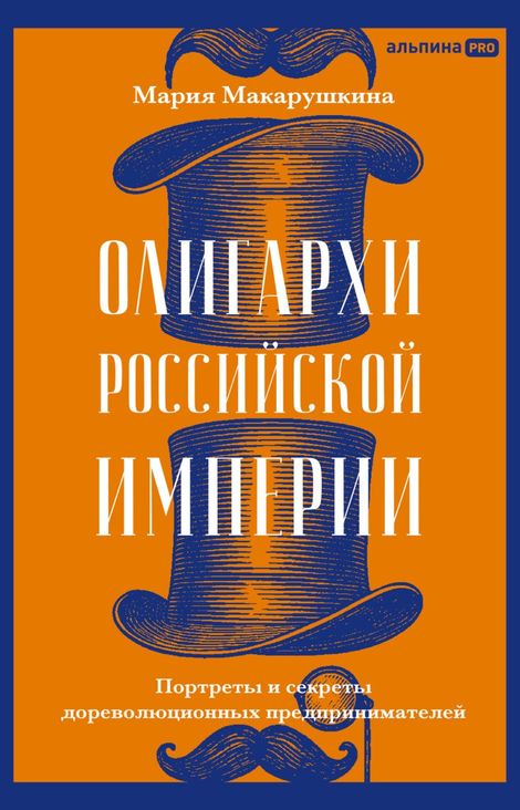 Книга «Олигархи Российской империи. Портреты и секреты дореволюционных предпринимателей – Мария Макарушкина»
