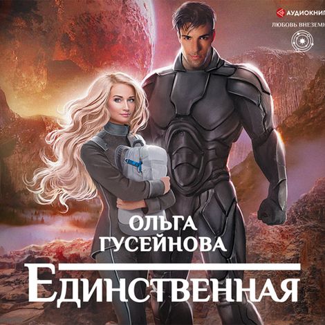 Аудиокнига «Единственная – Ольга Гусейнова»