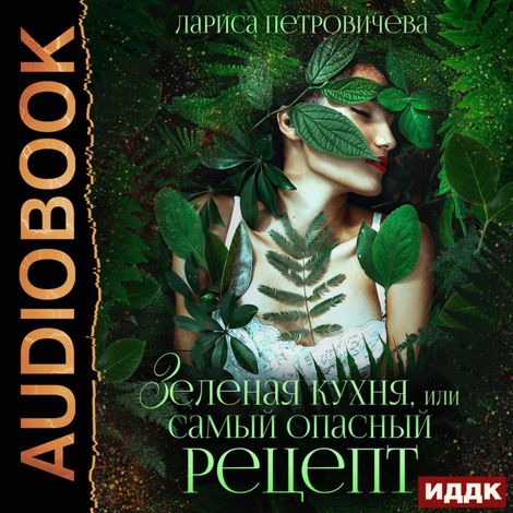 Аудиокнига «Зеленая кухня, или Самый опасный рецепт – Лариса Петровичева»