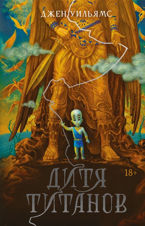 Книга «Дитя титанов – Джен Уильямс»