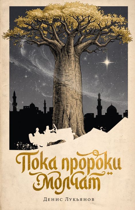 Книга «Пока пророки молчат – Денис Лукьянов»