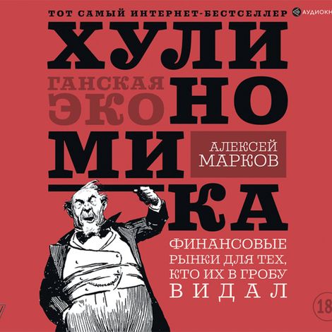 Аудиокнига «Хулиномика. Хулиганская экономика. Финансовые рынки для тех, кто их в гробу видал – Алексей Марков»