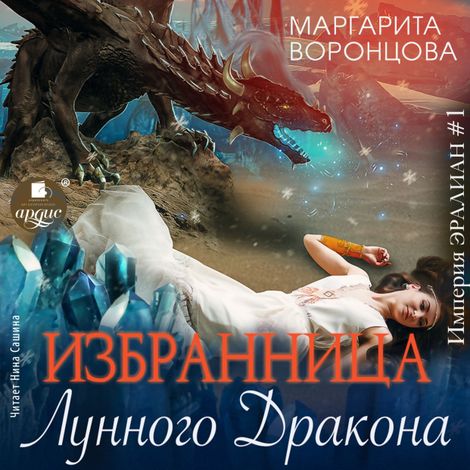 Аудиокнига «Избранница лунного дракона – Маргарита Воронцова»