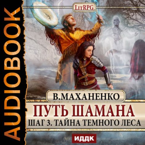 Аудиокнига «Путь Шамана. Шаг 3. Тайна Темного леса – Василий Маханенко»
