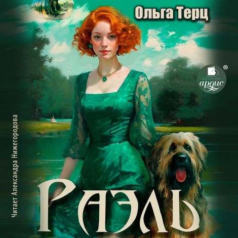 Аудиокнига «Раэль – Ольга Терц»