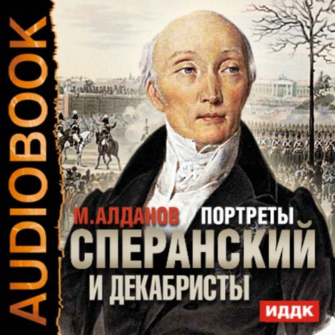 Аудиокнига «Портреты. Сперанский и декабристы – Марк Алданов»