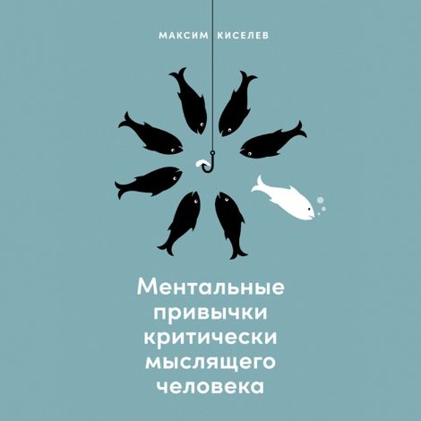 Аудиокнига «Ментальные привычки критически мыслящего человека – Максим Киселев»