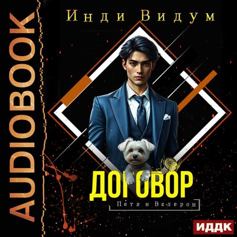 Аудиокнига «Петя и Валерон. Книга 1. Договор – Видум Инди»