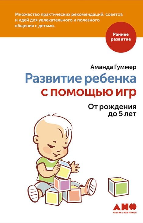 Книга «Развитие ребенка с помощью игр. Oт рождения до 5 лет – Аманда Гуммер»