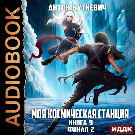 Аудиокнига «Моя Космическая Станция. Книга 9. Финал 2 – Антон Буткевич»