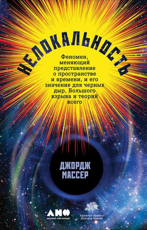 Книга «Нелокальность: Феномен, меняющий представление о пространстве и времени, и его значение для черных дыр, Большого взрыва и теорий всего – Джордж Массер»
