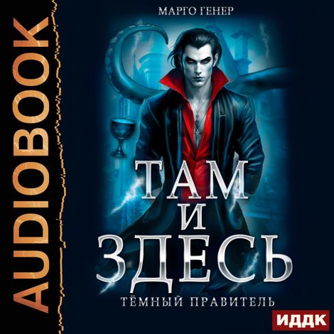 Аудиокнига «Там и Здесь. Книга 4. Темный правитель – Марго Генер»
