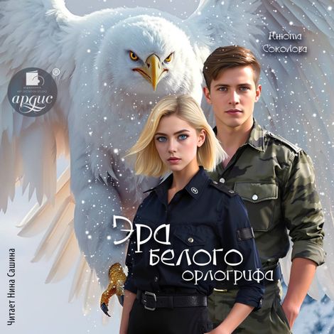 Аудиокнига «Эра белого орлогрифа – Анюта Соколова»
