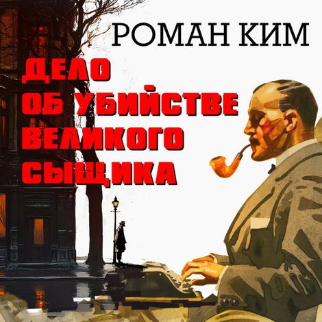 Аудиокнига «Дело об убийстве великого сыщика – Роман Ким»