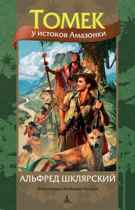 Книга «Томек у истоков Амазонки – Альфред Шклярский»