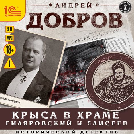 Аудиокнига «Крыса в храме. Гиляровский и Елисеев – Андрей Добров»