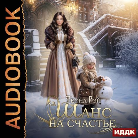 Аудиокнига «Шанс на счастье – Теона Рэй»